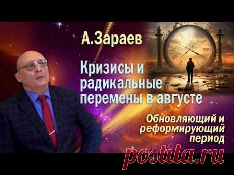 КРИЗИСЫ И РАДИКАЛЬНЫЕ ПЕРЕМЕНЫ В АВГУСТЕ * ПРОГНОЗ ОТ АСТРОЛОГА АЛЕКСАНДРА ЗАРАЕВА