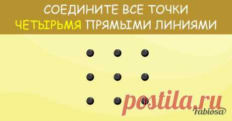 А вы сможете соединить все точки четырьмя прямыми линиями? Возможности человеческого мозга поистине невероятны. Благодаря умственным способностям человечество совершает открытия, находит инновационные решения глобальных проблем и упрощает жизнь, создавая высо...