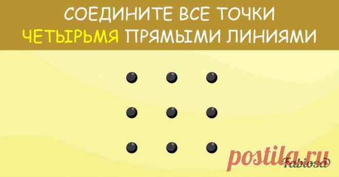 А вы сможете соединить все точки четырьмя прямыми линиями? Возможности человеческого мозга поистине невероятны. Благодаря умственным способностям человечество совершает открытия, находит инновационные решения глобальных проблем и упрощает жизнь, создавая высо...