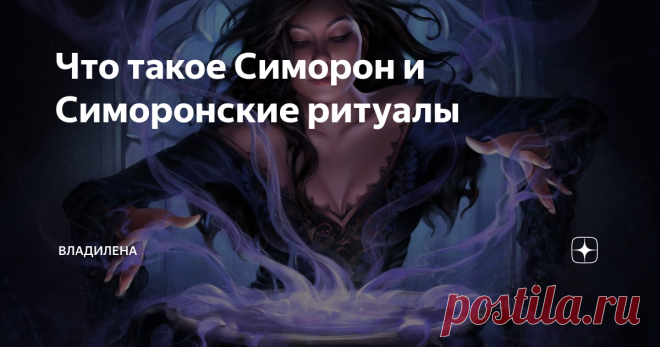 Что такое Симорон и Симоронские ритуалы Симорон – исключительно российское изобретение, которое с каждым днем приобретает все большую и большую популярность во всем мире.
