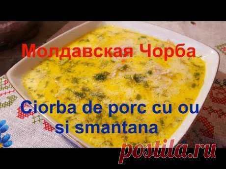 Молдавская Чорба  /CIORBA de porc cu ou si smantana/