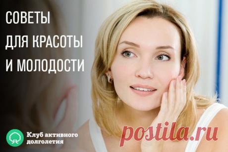 СОВЕТЫ ДЛЯ КРАСОТЫ И МОЛОДОСТИ

Быть красивыми хотели женщины всех времен и народов, рецепты красоты бережно собирались, хранились, передавались из поколения в поколение. Мы собрали для вас несколько таких рецептов.

1. Каждое утро, натощак, съедайте 1 ст. ложку льняного семени, тщательно разжевывая и запивая стаканом теплой воды. Через полчаса можно есть. Это замечательно очищает организм. Кожа станет более ровной и свежей. Будет наблюдаться небольшое, но здоровое похуден...