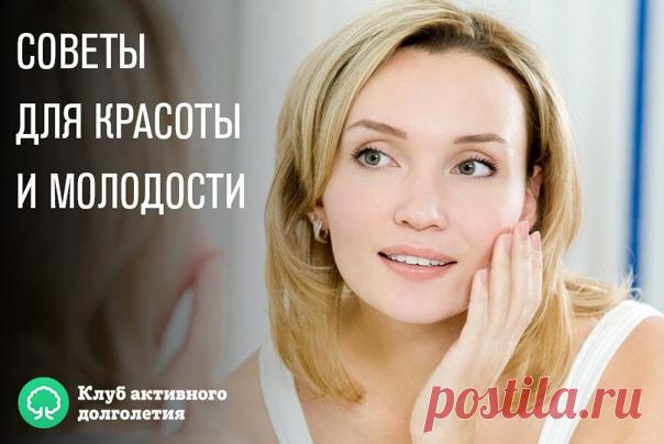 СОВЕТЫ ДЛЯ КРАСОТЫ И МОЛОДОСТИ

Быть красивыми хотели женщины всех времен и народов, рецепты красоты бережно собирались, хранились, передавались из поколения в поколение. Мы собрали для вас несколько таких рецептов.

1. Каждое утро, натощак, съедайте 1 ст. ложку льняного семени, тщательно разжевывая и запивая стаканом теплой воды. Через полчаса можно есть. Это замечательно очищает организм. Кожа станет более ровной и свежей. Будет наблюдаться небольшое, но здоровое похуден...