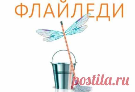 Система флай леди: основные принципы
Привет! Сегодня выделим основные принципы системы уборки дома “флай леди». Система флай-леди:...
Читай пост далее на сайте. Жми ⏫ссылку выше
