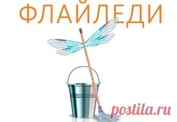 Система флай леди: основные принципы
Привет! Сегодня выделим основные принципы системы уборки дома “флай леди». Система флай-леди:...
Читай пост далее на сайте. Жми ⏫ссылку выше