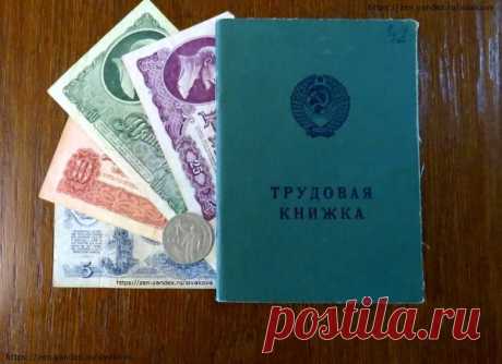 Сколько дают пенсионных баллов за советский стаж | Юридические тонкости | Яндекс Дзен