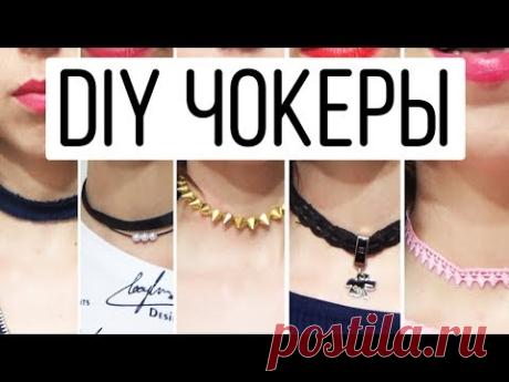 DIY Чокеры / 6 крутых чокеров своими руками / Украшения от Anastasi