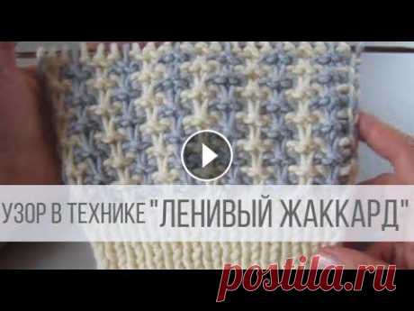 ДВУХЦВЕТНЫЙ узор спицами в технике ленивый жаккард Схема вязания: https://verasha.ru/shemy-uzorov/dvuhtsvetnye-uzory-spitsami#i-3 Двухцветный узор выполнен в технике ленивого жаккарда, где каждые два р...