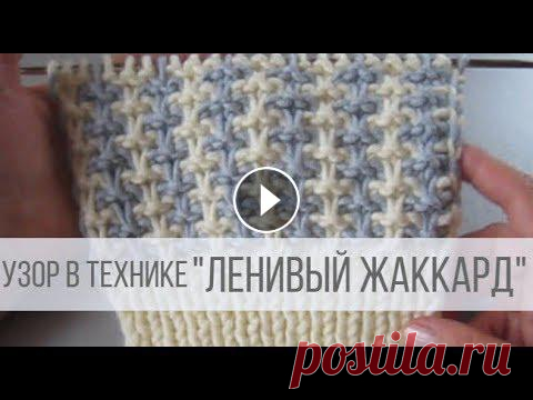 ДВУХЦВЕТНЫЙ узор спицами в технике ленивый жаккард Схема вязания: https://verasha.ru/shemy-uzorov/dvuhtsvetnye-uzory-spitsami#i-3 Двухцветный узор выполнен в технике ленивого жаккарда, где каждые два р...