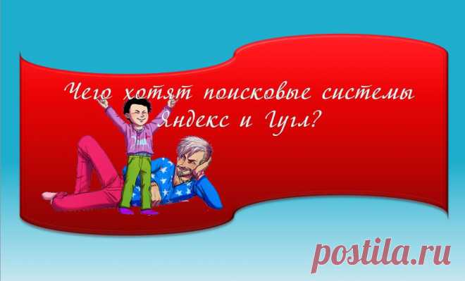 Все секреты Блоговедения | Реальный заработок в интернете.
Чего хотят поисковые системы  Яндекс и Гугл? Чем  раньше мы это поймем, тем лучше будет для нас пользователей, которые имеют свои сайты или блоги .