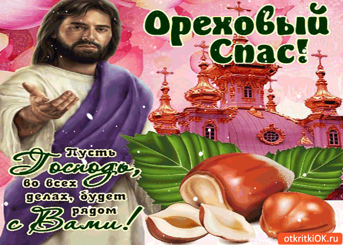 Ореховый Спас - Пусть Господь будет рядом - Бесплатные Открыки на otkritkiok.ru