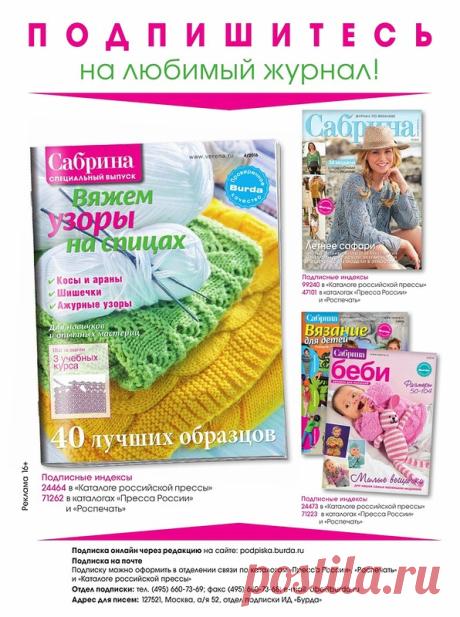 Журнал по вязанию (Сабрина. Спецвыпуск №4 2016) - Вяжем сети, спицы и крючок - ТВОРЧЕСТВО РУК - Каталог статей - ЛИНИИ ЖИЗНИ