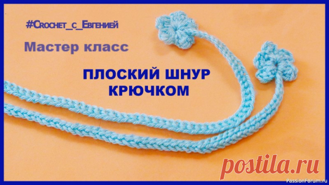 Плоский шнур, вязаный крючком | Вязание крючком для начинающих В вязании нам часто нужны различные шнурки, например, для завязок.  Конечно шнуров вязанных крючком довольно много, но один из самых удачных, который подойдет практически везде,  и как завязки для шапочек, и как поясок для платья — это плоский шнур.Вяжется он очень просто и быстро,...