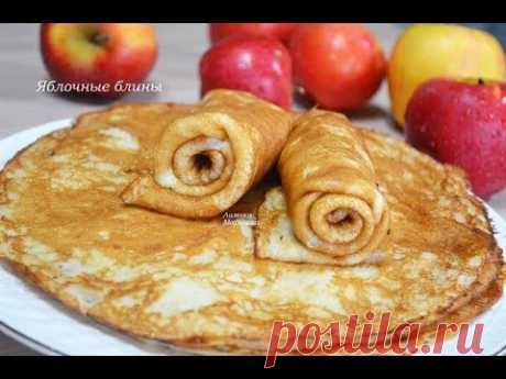 ЯБЛОЧНЫЕ БЛИНЫ !!!Очень вкусные ,удивите своих близких!