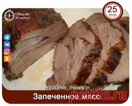 ЗАПЕЧЁННОЕ МЯСО 
Когда гости на пороге!

Активное время готовки 25 минут + время на выпекание

ИНГРЕДИЕНТЫ:
● свинина (вроде это была корейка; 500 г.
● чеснок (4-5 зубчиков);
● горчица (2 ст. ложки);
● соль, перец. 

ПРИГОТОВЛЕНИЕ:
Рецепт настолько простой и настолько вкусным получается мясо, что я даже жалею, что не узнала его раньше. Итак, мясо немного споласкиваем, вытираем насухо полотенцем. Солим, перчим по вкусу. Шпигуем в разных местах чесноком. Намазываем горчицей ...