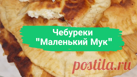 Чебуреки &quot;Маленький Мук&quot;. 1 ст. кефира, 0,5 ч.л. соды, погашенной уксусом, 0,5 ч.л. соли, 0,5 ч.л. сахара, 2,5-3 ст. муки, 200 г. творога, 150 г. сыра, 1 зубчик чеснока. 
#чебуреки #чебуреки_с_сыром #чебурекиссыром #чебуреки_с_творогом #чебурекистворогом #рецептчебуреков #рецепт_чебуреков #быстро #просто #вкусно #готовить_просто #готовитьпросто #канал_готовить_просто