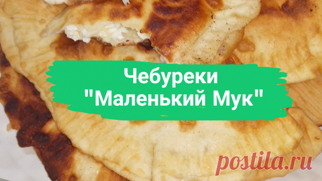 Чебуреки "Маленький Мук". 1 ст. кефира, 0,5 ч.л. соды, погашенной уксусом, 0,5 ч.л. соли, 0,5 ч.л. сахара, 2,5-3 ст. муки, 200 г. творога, 150 г. сыра, 1 зубчик чеснока. 
#чебуреки #чебуреки_с_сыром #чебурекиссыром #чебуреки_с_творогом #чебурекистворогом #рецептчебуреков #рецепт_чебуреков #быстро #просто #вкусно #готовить_просто #готовитьпросто #канал_готовить_просто
