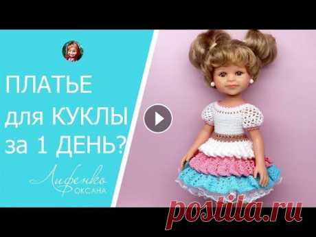 Челлендж. Связать платье для куклы крючком за 1 день? Мой сайт с бесплатными описаниями и мастер-классами для кукол: Заказать описание &quot;Макаруны&quot;: Здравствуйте! Мне нужно было успеть быстро связ...