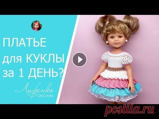 Челлендж. Связать платье для куклы крючком за 1 день? Мой сайт с бесплатными описаниями и мастер-классами для кукол: Заказать описание "Макаруны": Здравствуйте! Мне нужно было успеть быстро связ...