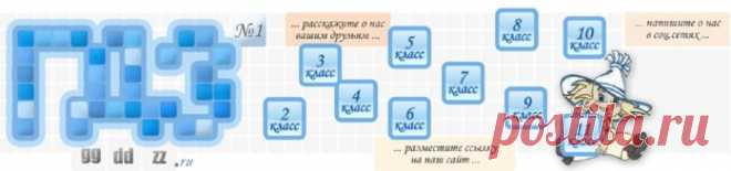 Готовые домашние задания - решебники заданий из учебников 2-11 классов общеобразовательных учреждений. Ссылка.