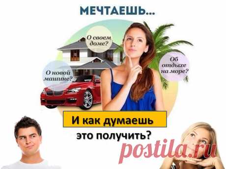 Мечтаешь о путешествиях или собственном доме?  Пора воплощать мечты в жизнь!  Удаленная работа, в удобное время, из дома. Подробнее