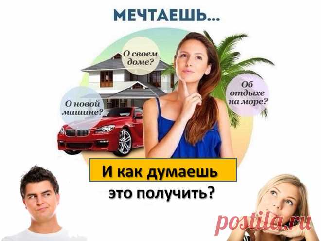 Мечтаешь о путешествиях или собственном доме?  Пора воплощать мечты в жизнь!  Удаленная работа, в удобное время, из дома. Подробнее