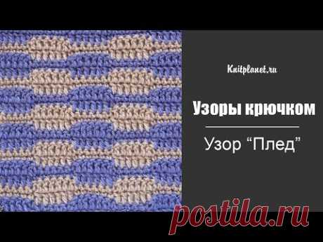 Очень простой узор вяжется чередованием столбиков без накида и столбиков с одним накидом. Геометрический рисунок прекрасно подойдет для вязания пледа. Вас ожидает приятное медитативное вязание.

#Вязание #ВязаниеКрючком  #ВидеоурокиВязание #ВязаниеВидео #ОльгаБоган #ПланетаВязания #УрокиВязанияКрючком  #УзорыКрючком #СхемыКрючком #УзорДляПледаКрючком #ВяжемПледКрючком #ДетскийПледКрючком #ВязаниеДляНачинающих