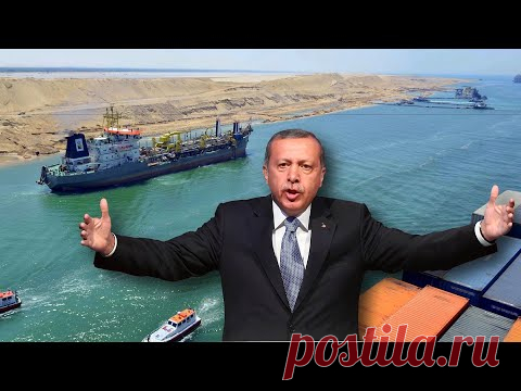 Зачем Турция копает канал из Черного Моря в Средиземное, новости из Турции - YouTube