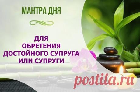 Мантра для женщин для обретения достойного мужа 

Если девушка не находит себе подходящего достойного мужа и попытки родителей найти ей супруга также не увенчались успехом, то следующая мантра поможет ей. 

 ОМ ХРИМ КУМАРАЙЕ НАМА СВAХA 

Начинайте практиковать ее на растущую луну. Время не имеет значения. Главное сосредоточенность и вера в полученный результат. Во время воспевания этой чудесной мантры вы можете медитировать на личные качества вашего будущего мужа. Старайте...