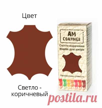 Светло-коричневая краска для кожи AM Coatings 35 мл. Интернет-магазин Coating Line