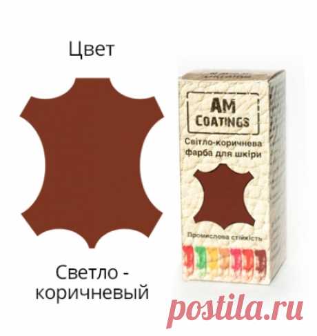 Светло-коричневая краска для кожи AM Coatings 35 мл. Интернет-магазин Coating Line