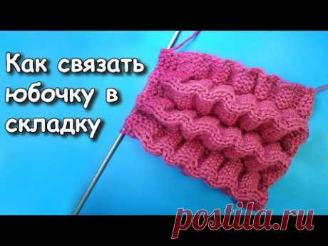 Вяжем юбку для девочки Как вязать юбку в складочку Вязание на спицах