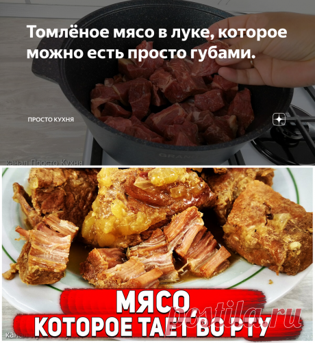 Томлёное мясо в луке, которое можно есть просто губами. | Просто Кухня | Яндекс Дзен