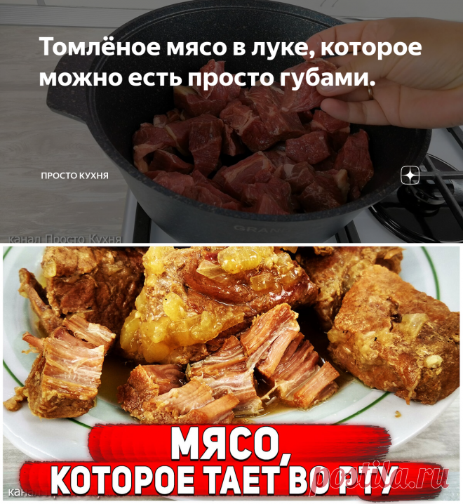 Томлёное мясо в луке, которое можно есть просто губами. | Просто Кухня | Яндекс Дзен