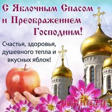 Вам желаю в этот Спас,
Улыбаться и не раз,
Не грустить, не знать печали,
Чтоб родные не скучали.