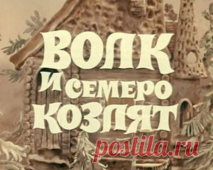 Мультфильм "Волк и семеро козлят" - смотреть легально и бесплатно онлайн на MEGOGO.NET