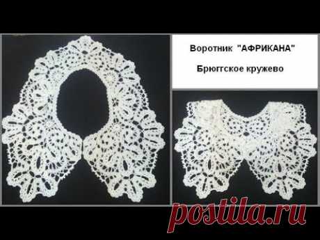 Воротник "Африкана" 1 часть. МК для начинающих. Брюггское кружево.