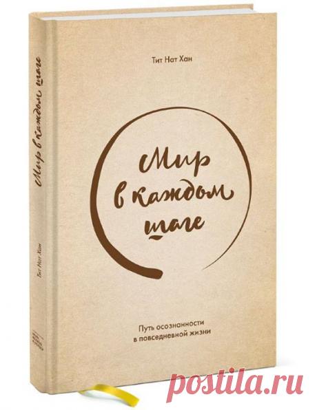 Погрузиться в медитацию можно в любой момент! Во время еды, ходьбы, мытья посуды и так далее. Духовный лидер и мастер дзен Тит Нат Хан в книге «Мир в каждом шаге» ( рассказывает о том, как любой действие превратить в осознанный процесс, который будет освобождать и гармонизировать вас. Урок первый: &quot;Медитация при ходьбе&quot; Такая медитация может принести много радости. Можно медленно прогуливаться, одному или с друзьями, желательно в красивом месте. Медитация при ходьбе позволяет…