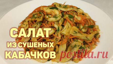 КОРЕЙСКАЯ КУХНЯ / Проще простого | Простой рецепт салата из сушеных кабачков. Хрустящие кабачки с морковью
