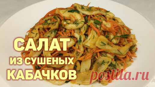 КОРЕЙСКАЯ КУХНЯ / Проще простого | Простой рецепт салата из сушеных кабачков. Хрустящие кабачки с морковью