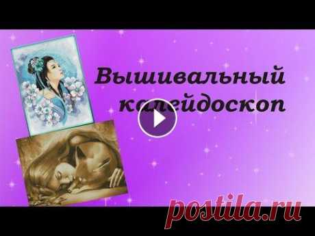 437. Вышивальный калейдоскоп/ Химера/ Восточная девушка/ Asian lady in blue/ Amishop/ Вышивка Финиш Величия зимы Мои Химерные мечты Поддержка канала ВТБ МИР 2200 2407 6226 3420 Поддержка канала ВТБ МК 5543 8615 4852 4295...