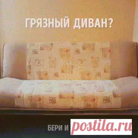 На заметку: как почистить диван!