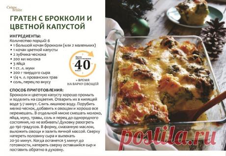 Гратен с брокколи и цветной капустой