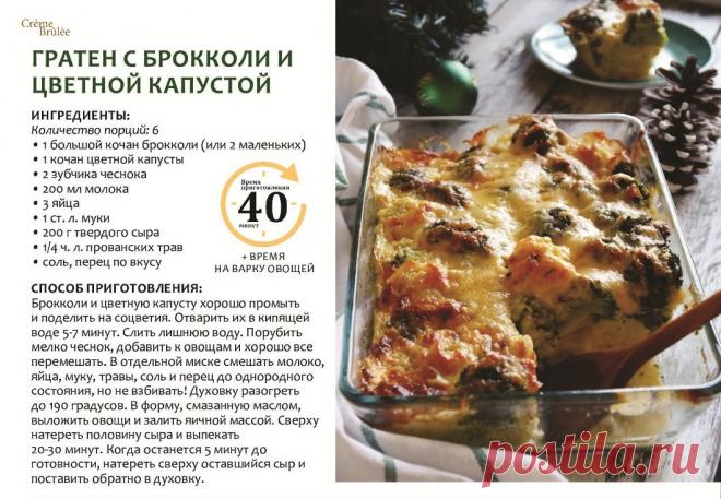 Гратен с брокколи и цветной капустой