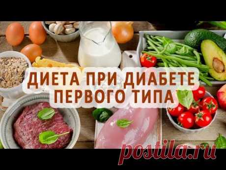 Соблюдение диеты при диабете 1 типа
