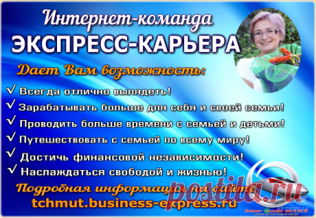 Наша #цель : найти активных по жизни людей и помочь им выйти на хорошие пассивные доходы, осуществлять мечты, бесплатно #путешествовать и получать машины в подарок. 
#Секрет нашего бизнеса прост: не нужно сдаваться. 
Готов к яркой достойной жизни? Пиши в лс) 
Подробно на сайте https://tchmut.business-express.ru
