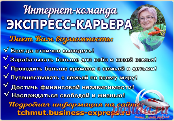 Наша #цель : найти активных по жизни людей и помочь им выйти на хорошие пассивные доходы, осуществлять мечты, бесплатно #путешествовать и получать машины в подарок. 
#Секрет нашего бизнеса прост: не нужно сдаваться. 
Готов к яркой достойной жизни? Пиши в лс) 
Подробно на сайте http://tchmut.business-express.ru