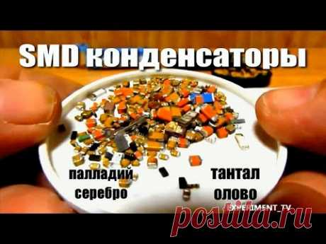 Керамические СМД конденсаторы из телефонов и компьютеров Тантал, палладий, серебро и олово