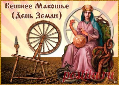 Лик росой умыла рано поутру, Бог Ярило обнял землю, как обычно, Раскрывая душу счастью и добру. Нынче праздник важный — Вешнее Макошье! Открытки на Вешнее Макошье (День Земли)!