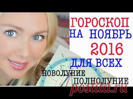 ГОРОСКОП НА НОЯБРЬ 2016